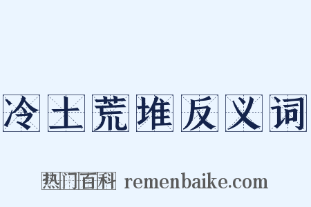 冷土荒堆反义词是什么意思的图片